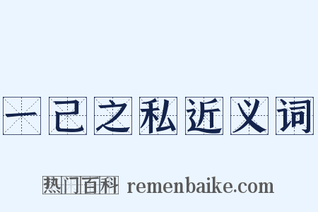 一己之私近义词是什么意思的图片